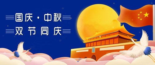 中秋國(guó)慶，雙節同慶