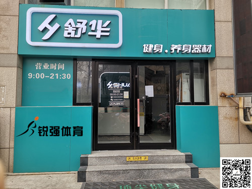  銳強體(tǐ)育集團濰坊旗艦店(diàn)-舒華健身(shēn)·養身(shēn)器(qì)材