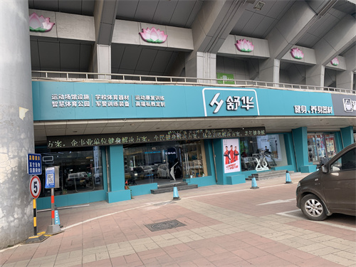 舒華健身(shēn)器(qì)材區(qū)域.JPG