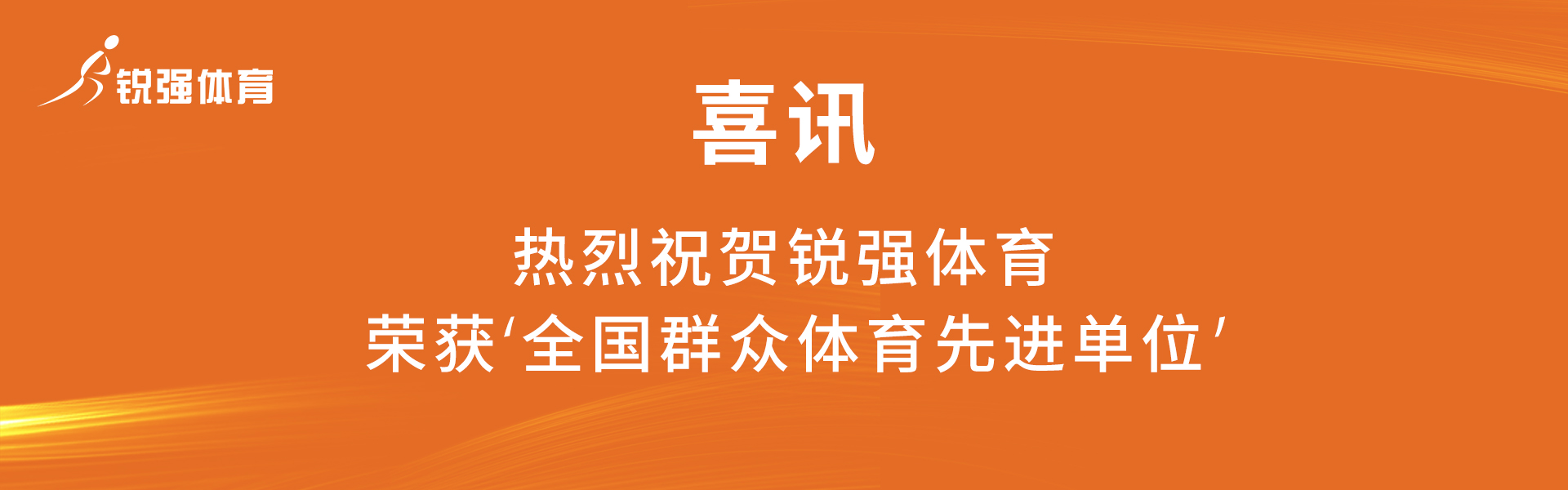 全國(guó)群衆體(tǐ)育先進單位