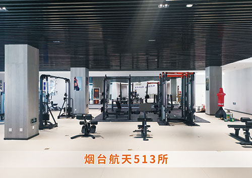 煙(yān)台航天513所健身(shēn)房(fáng)