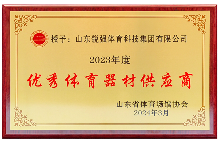 銳強體(tǐ)育集團榮獲“山(shān)東(dōng)省體(tǐ)育場(chǎng)館協會(huì)優秀體(tǐ)育器(qì)材供應商”殊榮